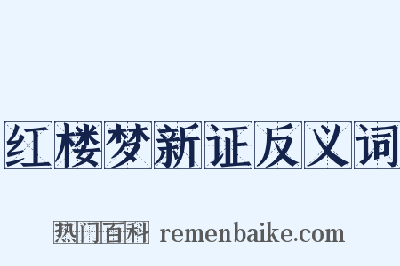 红楼梦新证反义词是什么意思的图片